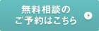 無料相談のご予約はこちら