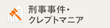 刑事事件・クレプトマニア