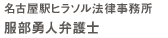 名古屋駅ヒラソル法律事務所 代表 服部勇人弁護士