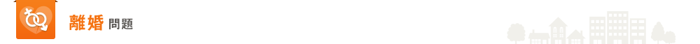 離婚問題