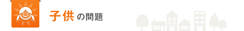 子供の問題