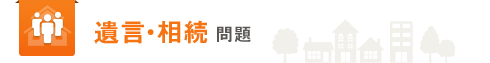 遺言・相続問題