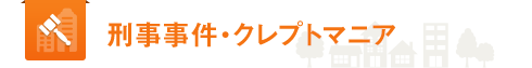 刑事事件・クレプトマニア